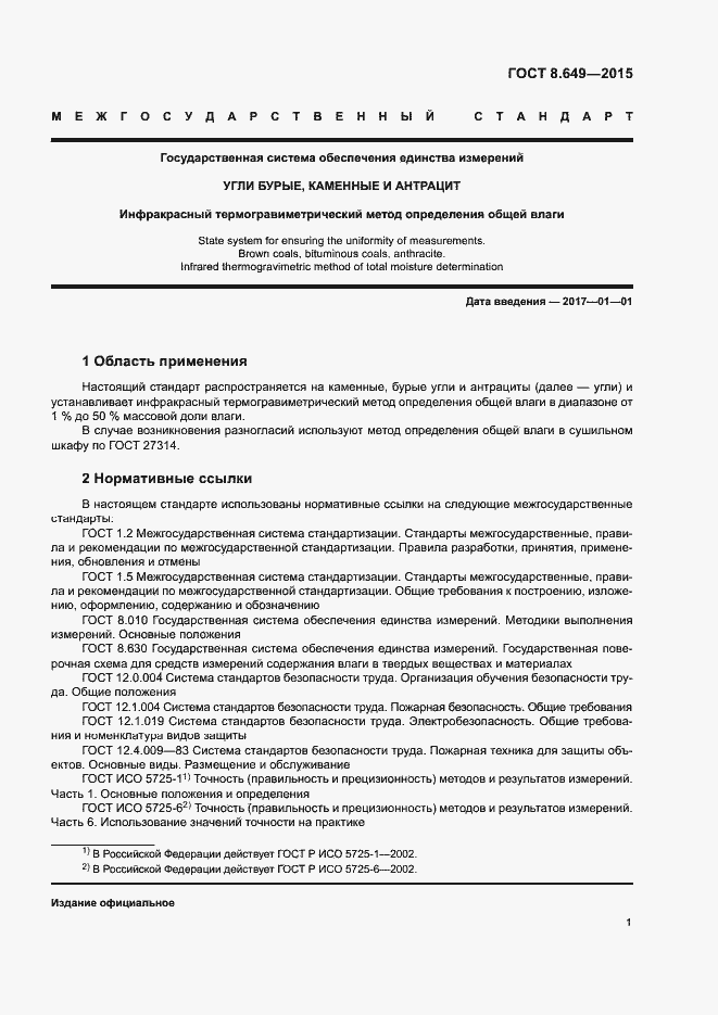 Страница 4 ГОСТ 8.649-2015