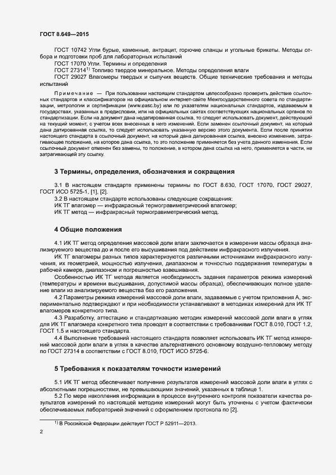 Страница 5 ГОСТ 8.649-2015