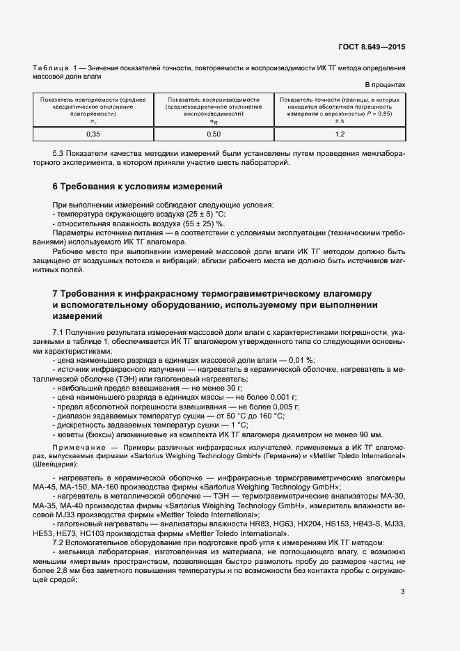 Страница 6 ГОСТ 8.649-2015