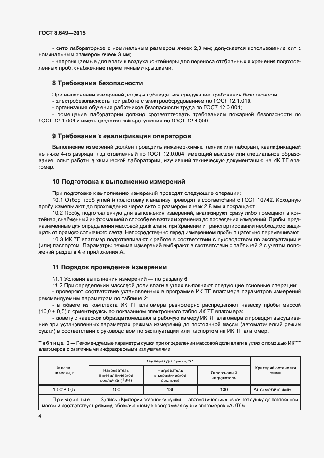 Страница 7 ГОСТ 8.649-2015