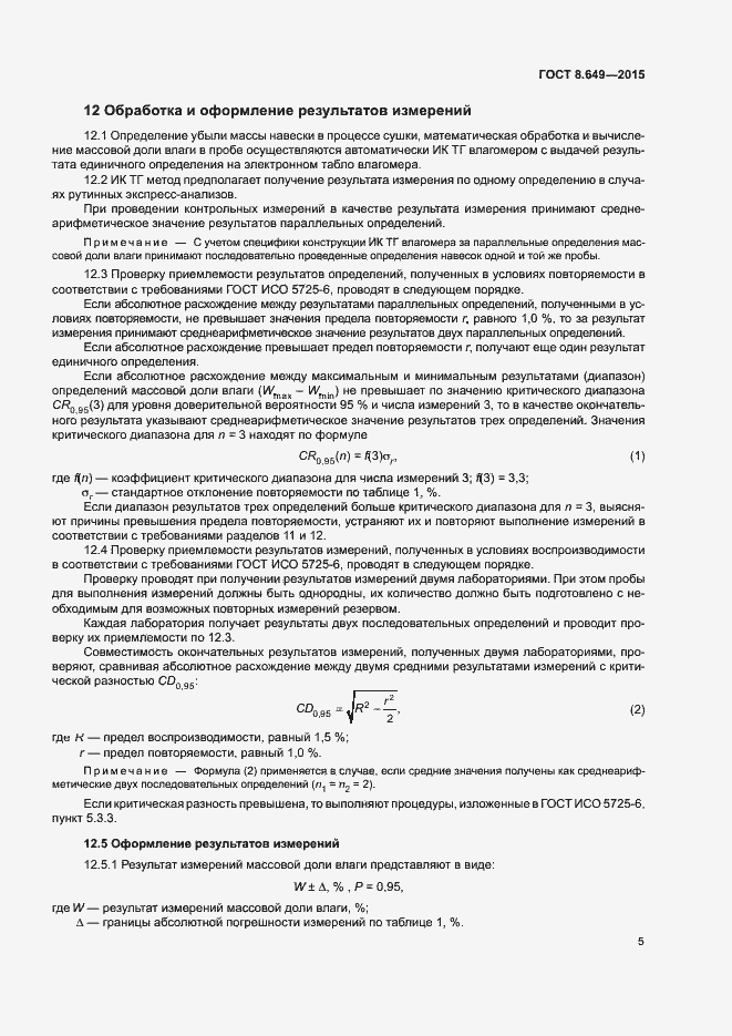 Страница 8 ГОСТ 8.649-2015