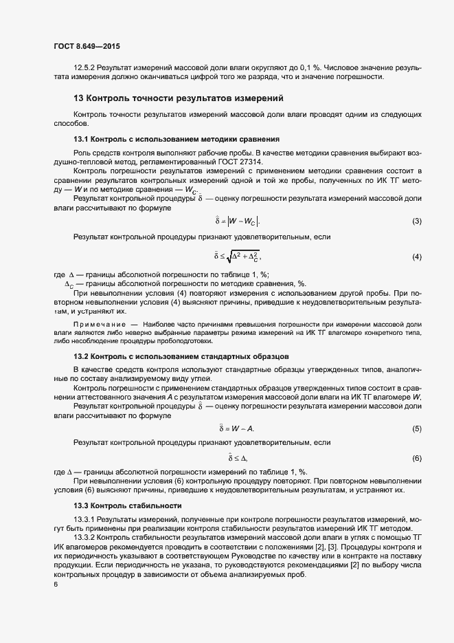Страница 9 ГОСТ 8.649-2015