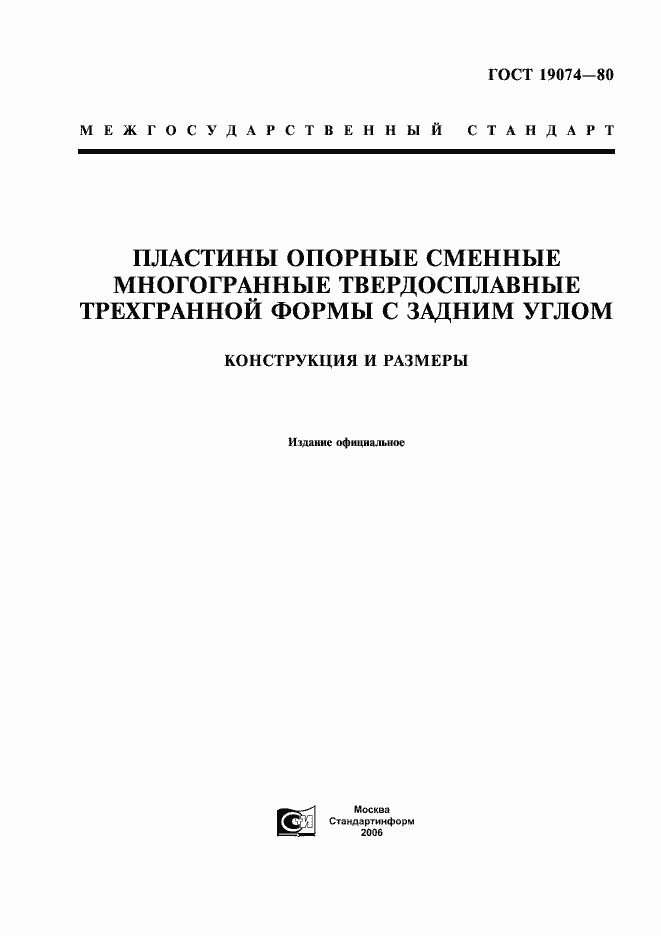 Страница 1 ГОСТ 19074-80