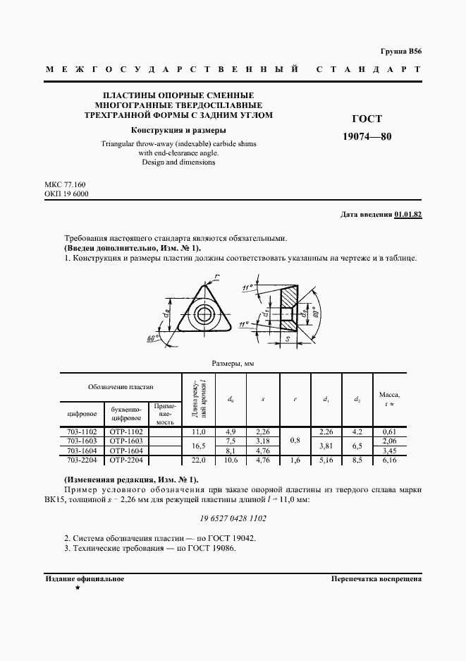 Страница 2 ГОСТ 19074-80