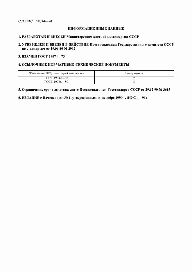 Страница 3 ГОСТ 19074-80