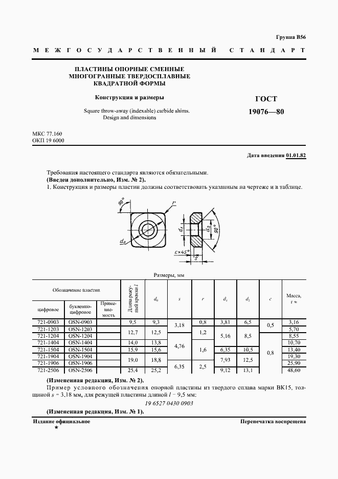Страница 2 ГОСТ 19076-80