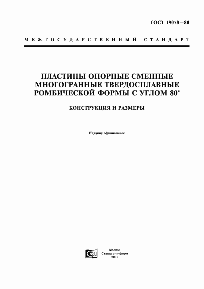 Страница 1 ГОСТ 19078-80