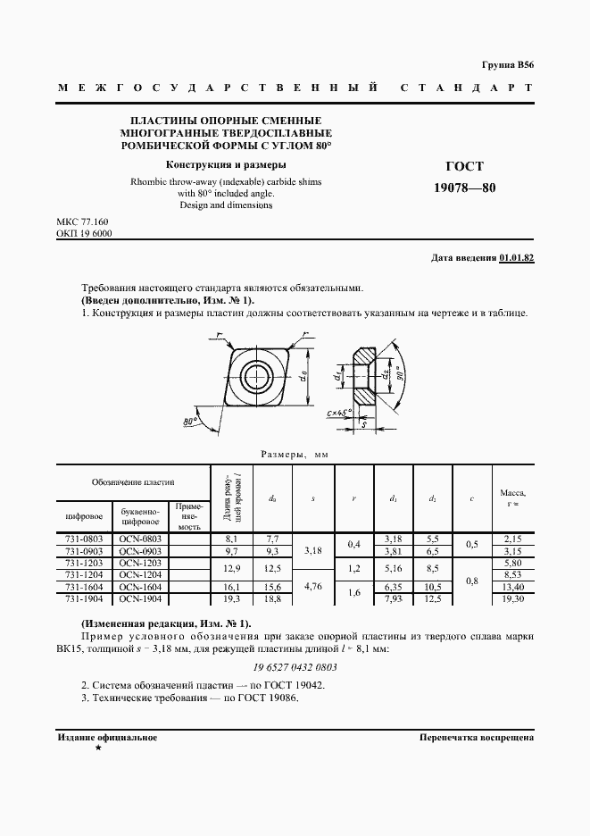 Страница 2 ГОСТ 19078-80