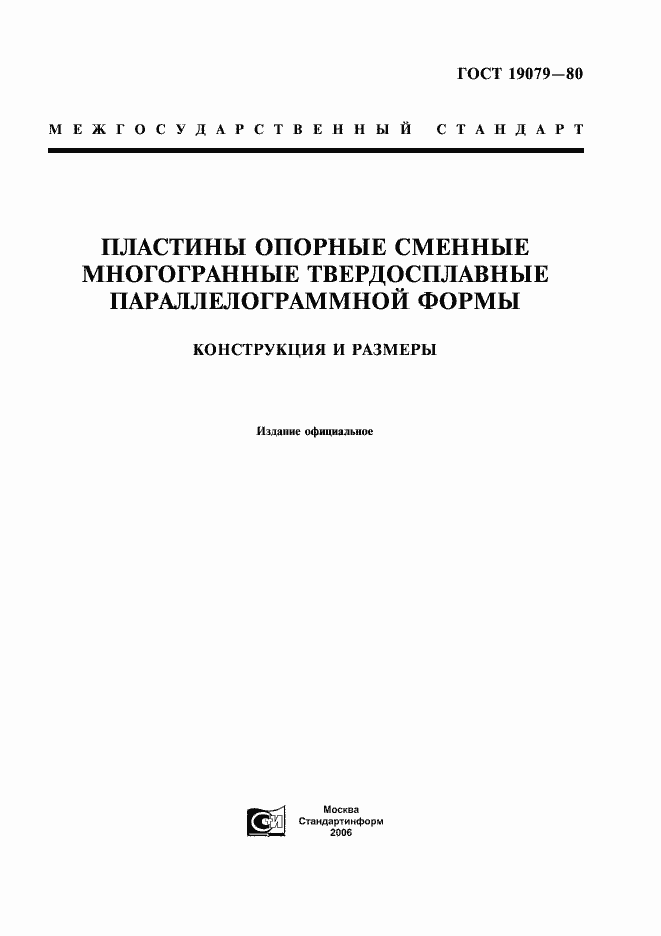 Страница 1 ГОСТ 19079-80
