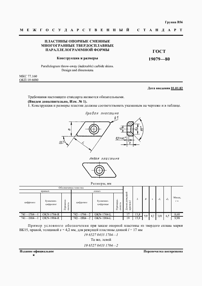 Страница 2 ГОСТ 19079-80