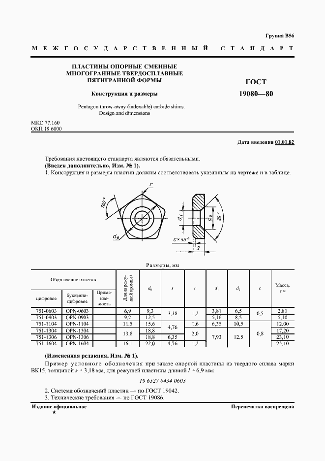 Страница 2 ГОСТ 19080-80