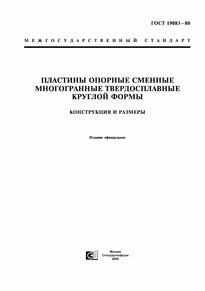 Страница 1 ГОСТ 19083-80