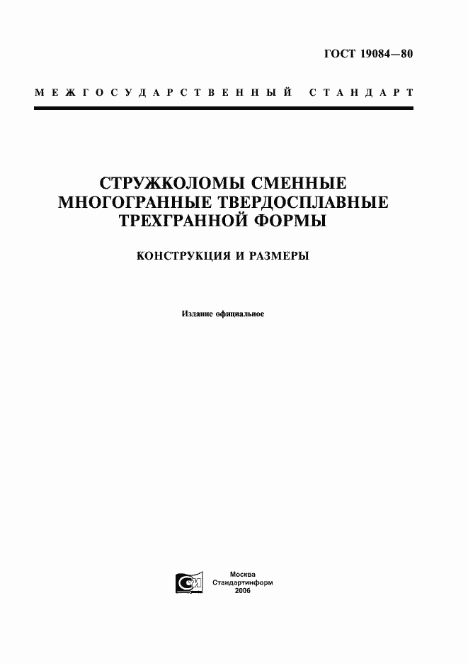 Страница 1 ГОСТ 19084-80