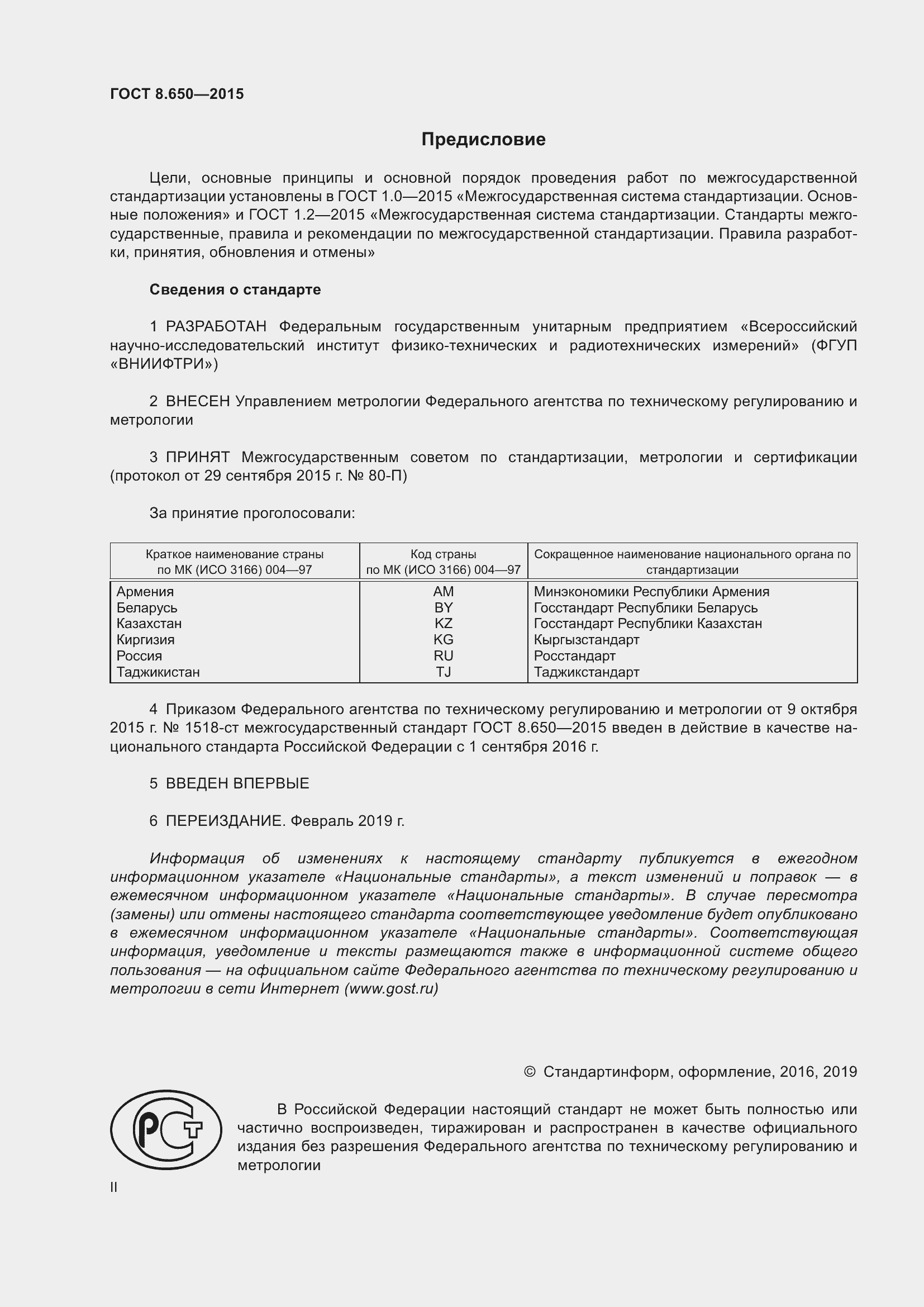 Страница 2 ГОСТ 8.650-2015