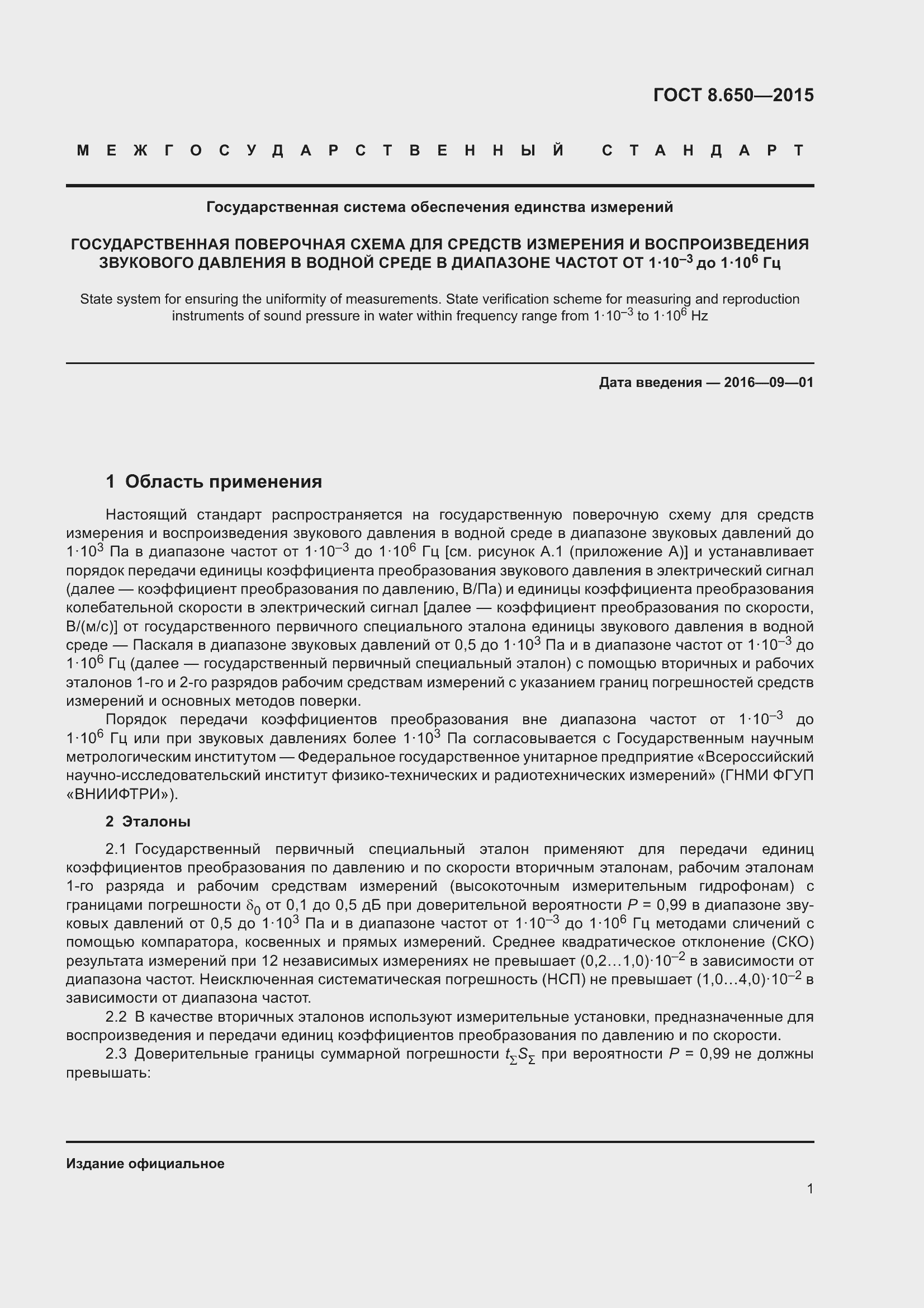 Страница 6 ГОСТ 8.650-2015