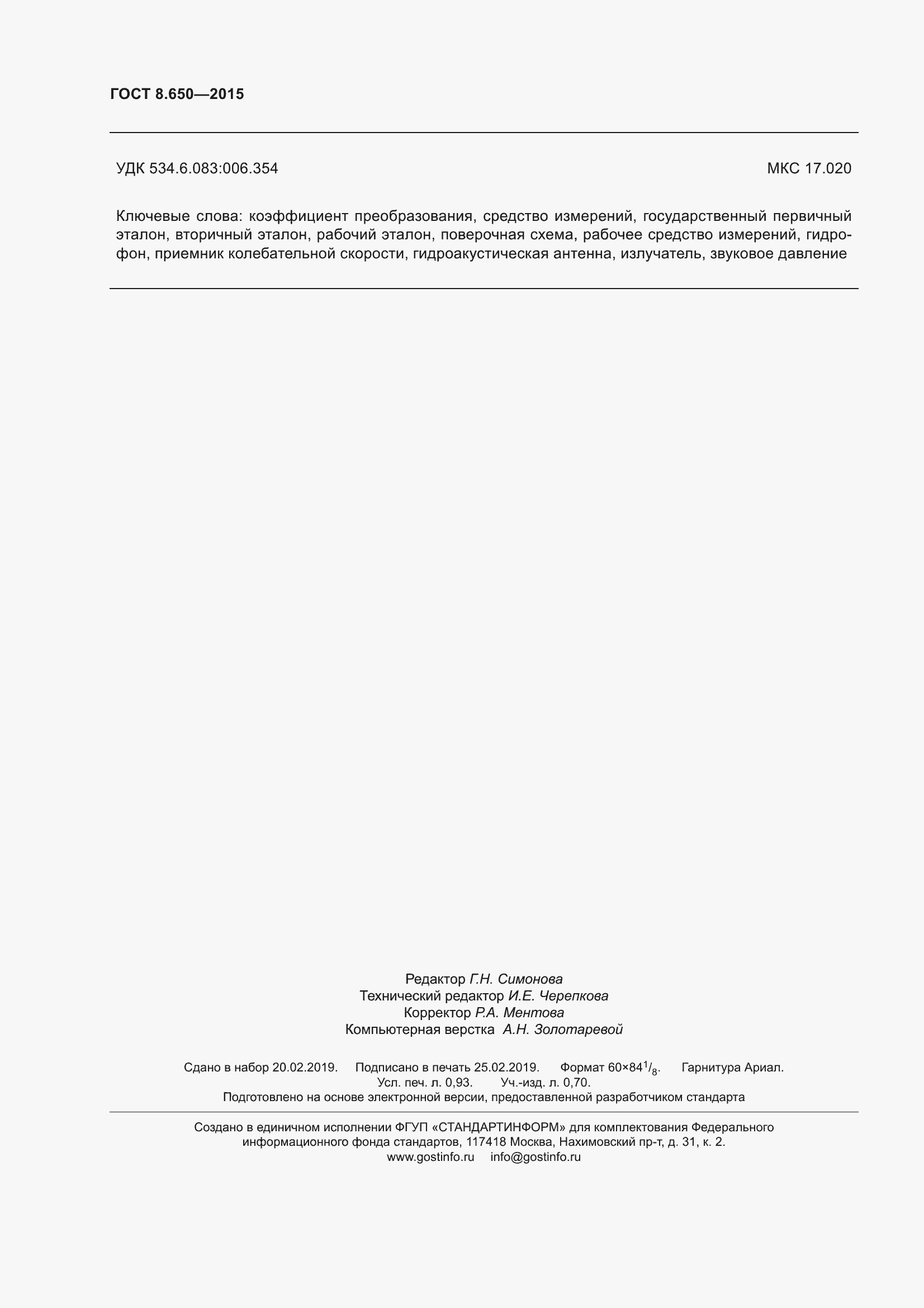 Страница 9 ГОСТ 8.650-2015