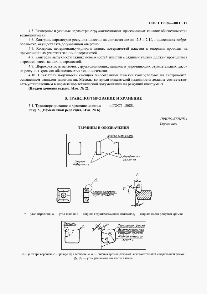 Страница 13 ГОСТ 19086-80