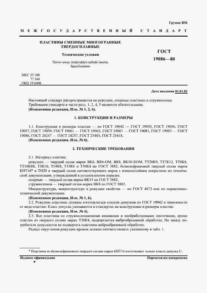 Страница 2 ГОСТ 19086-80