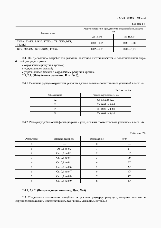 Страница 3 ГОСТ 19086-80