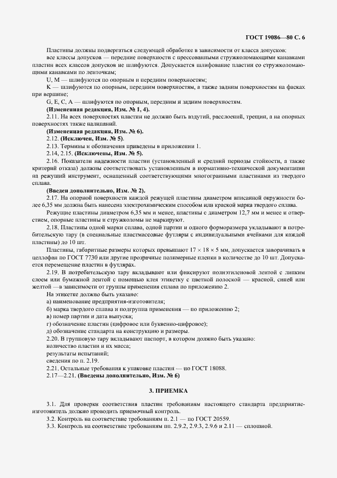 Страница 7 ГОСТ 19086-80