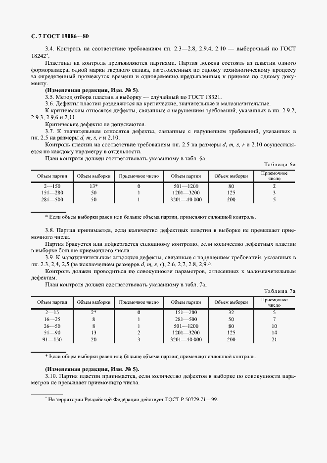 Страница 8 ГОСТ 19086-80