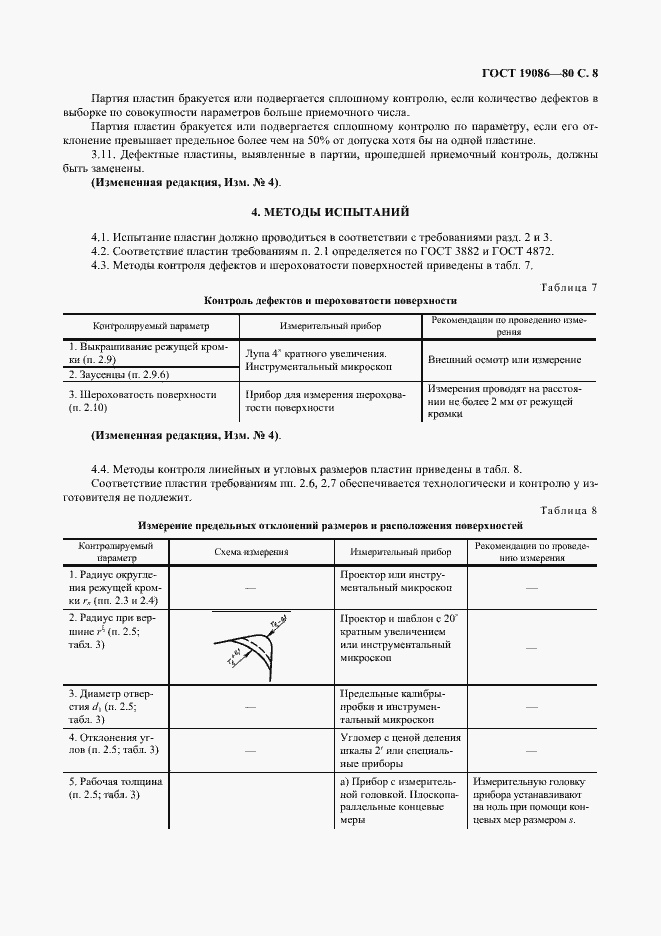 Страница 9 ГОСТ 19086-80
