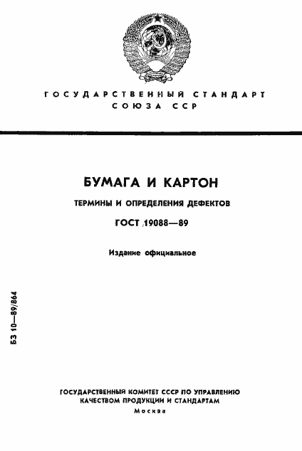 Страница 1 ГОСТ 19088-89