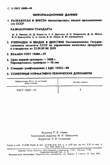 Страница 11 ГОСТ 19088-89