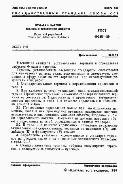 Страница 2 ГОСТ 19088-89