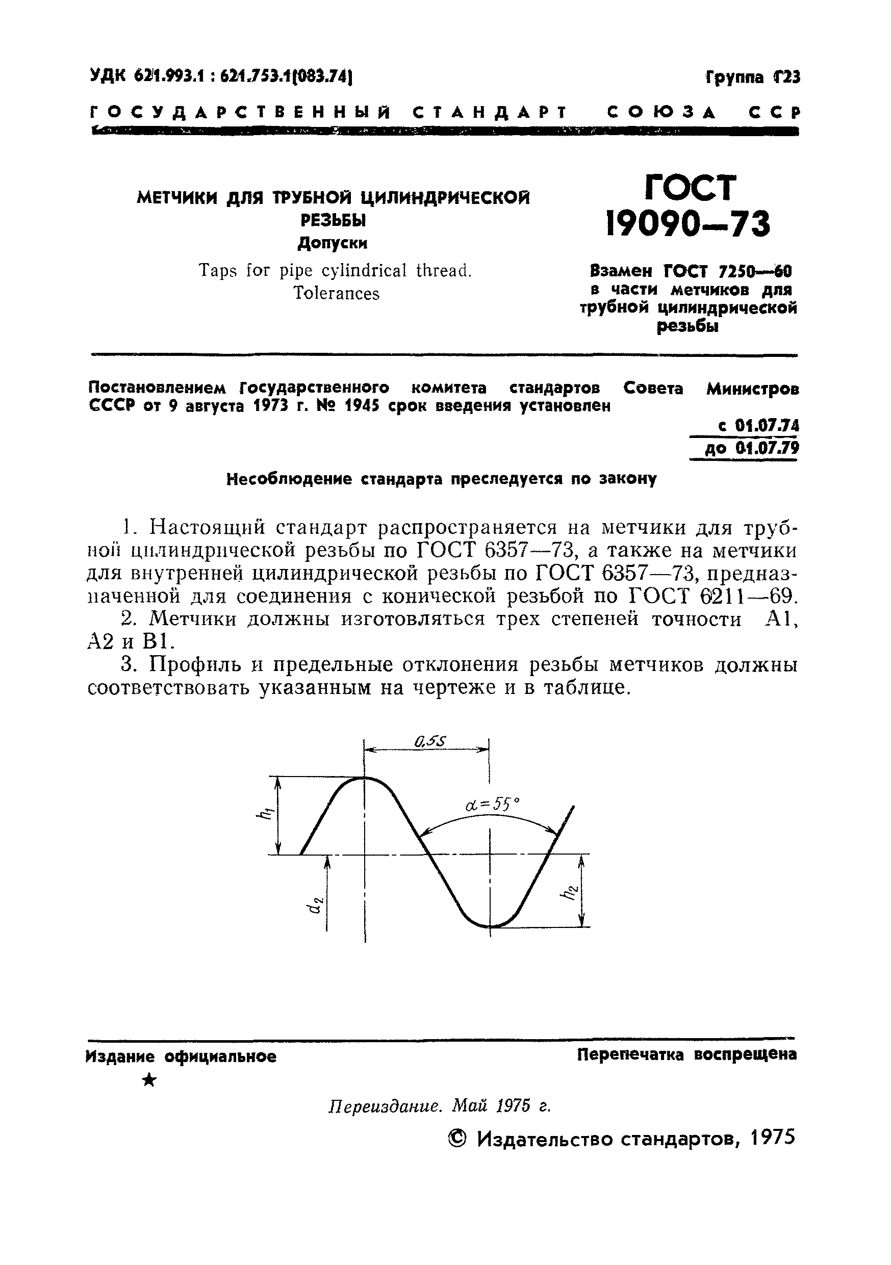 Страница 2 ГОСТ 19090-73