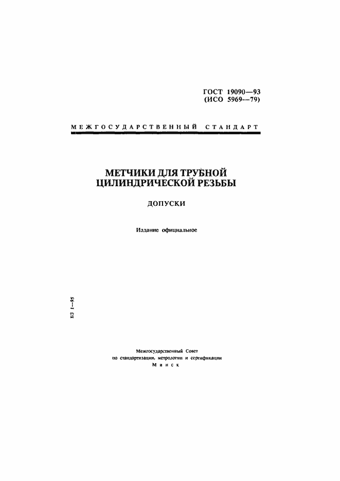 Страница 1 ГОСТ 19090-93
