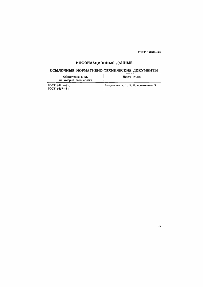 Страница 14 ГОСТ 19090-93