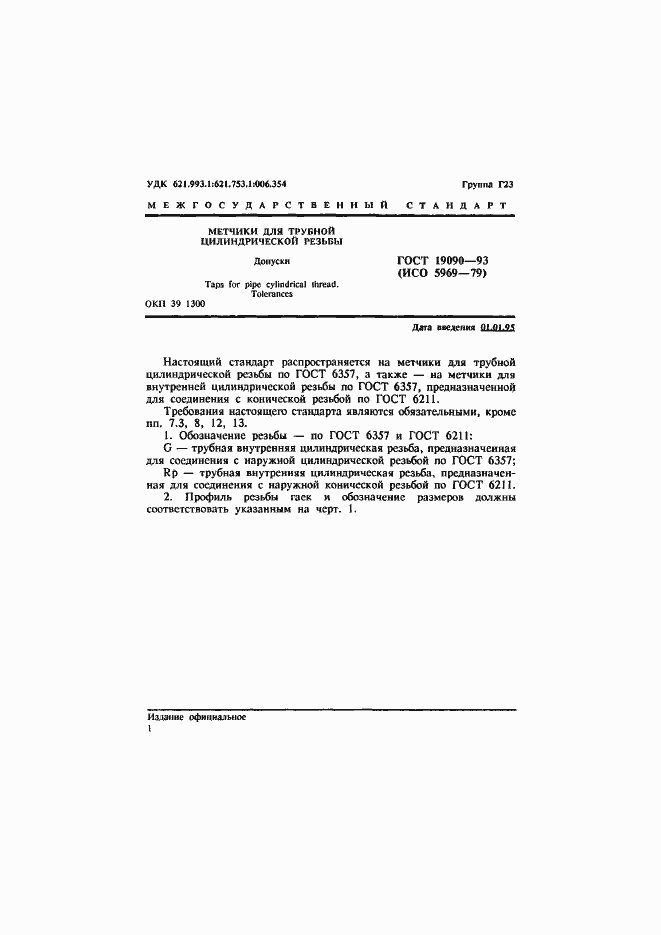 Страница 3 ГОСТ 19090-93