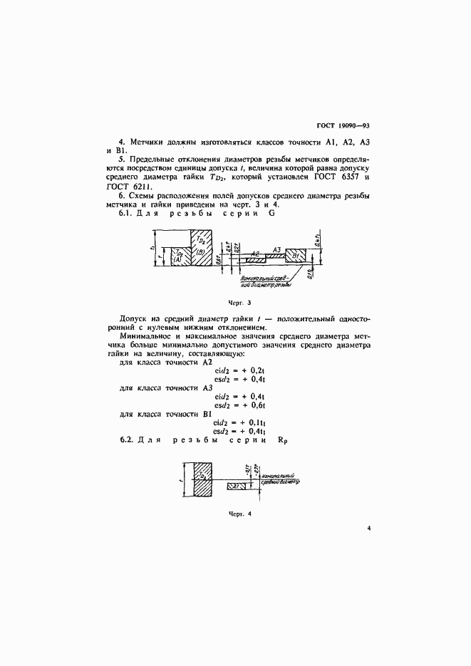 Страница 6 ГОСТ 19090-93