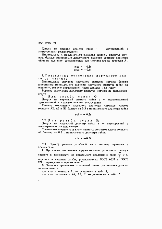 Страница 7 ГОСТ 19090-93