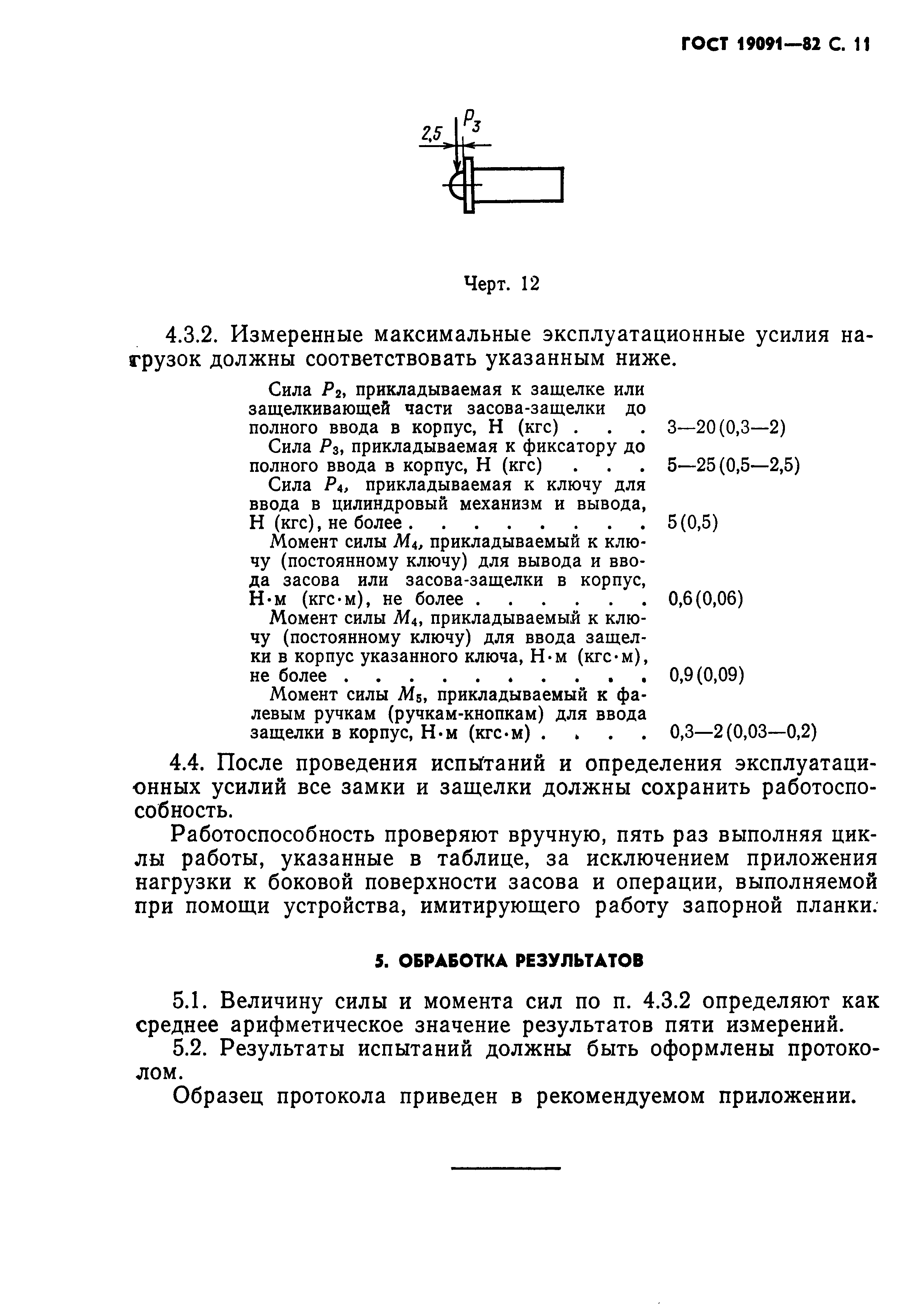 Страница 12 ГОСТ 19091-82