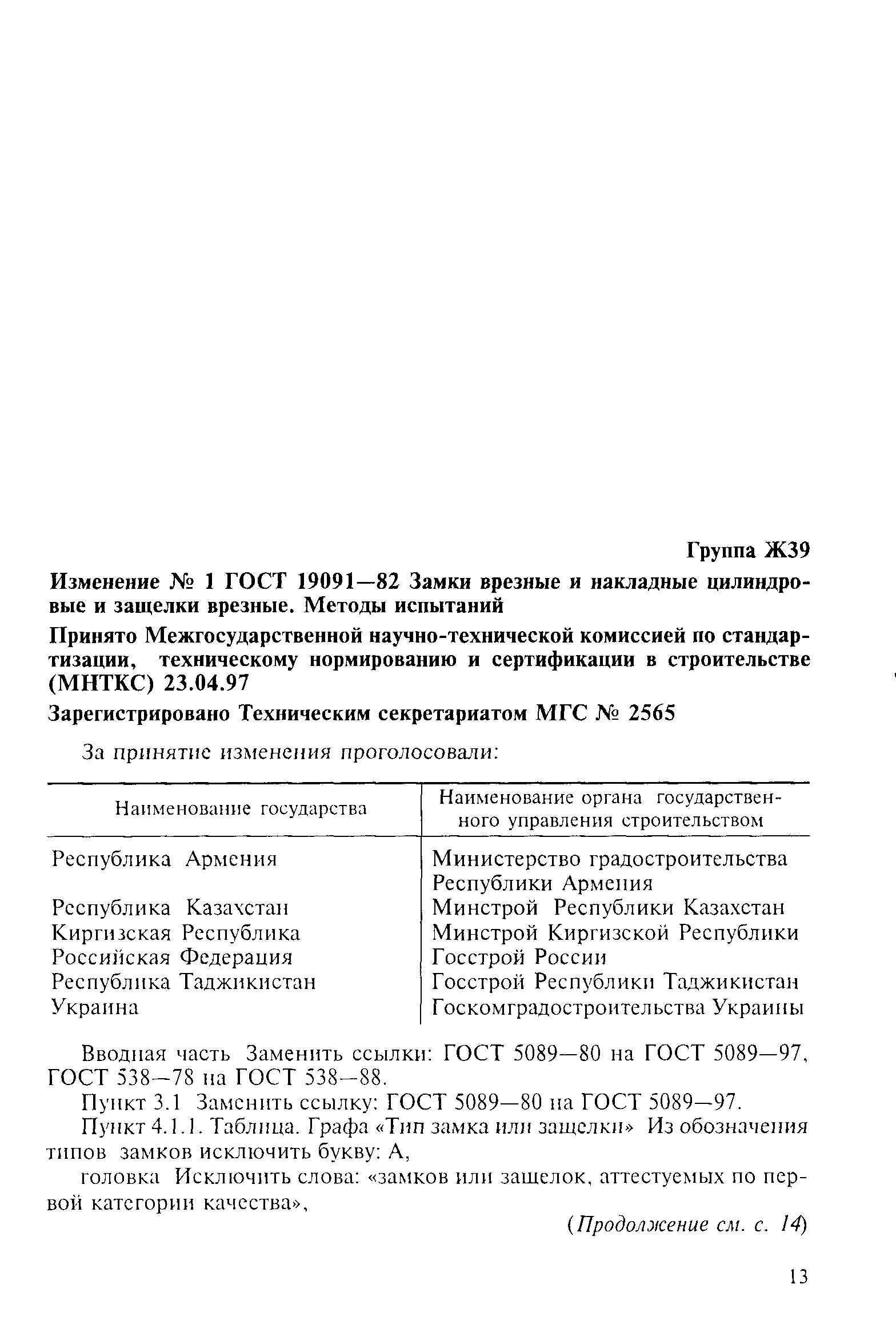 Страница 14 ГОСТ 19091-82