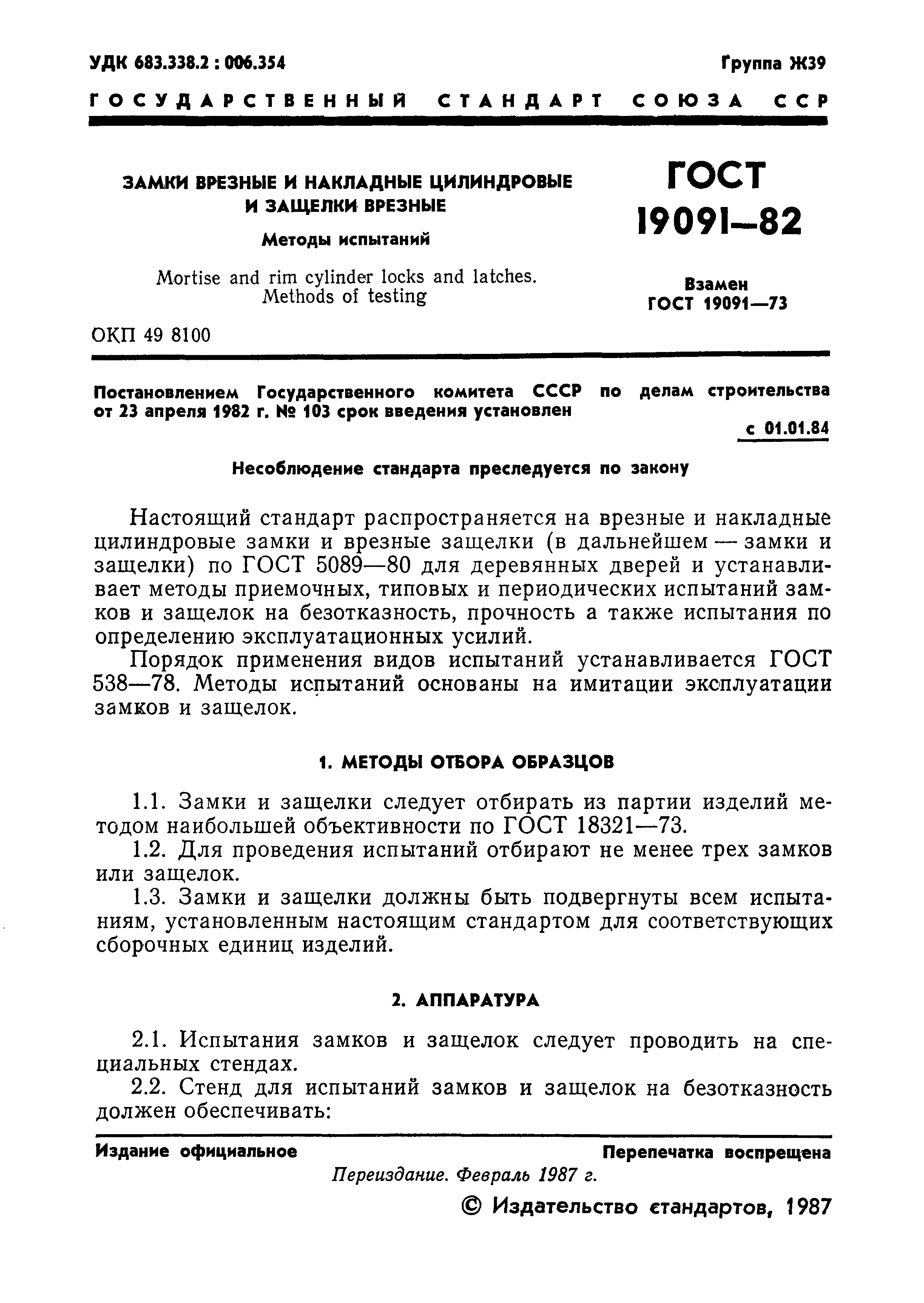 Страница 2 ГОСТ 19091-82