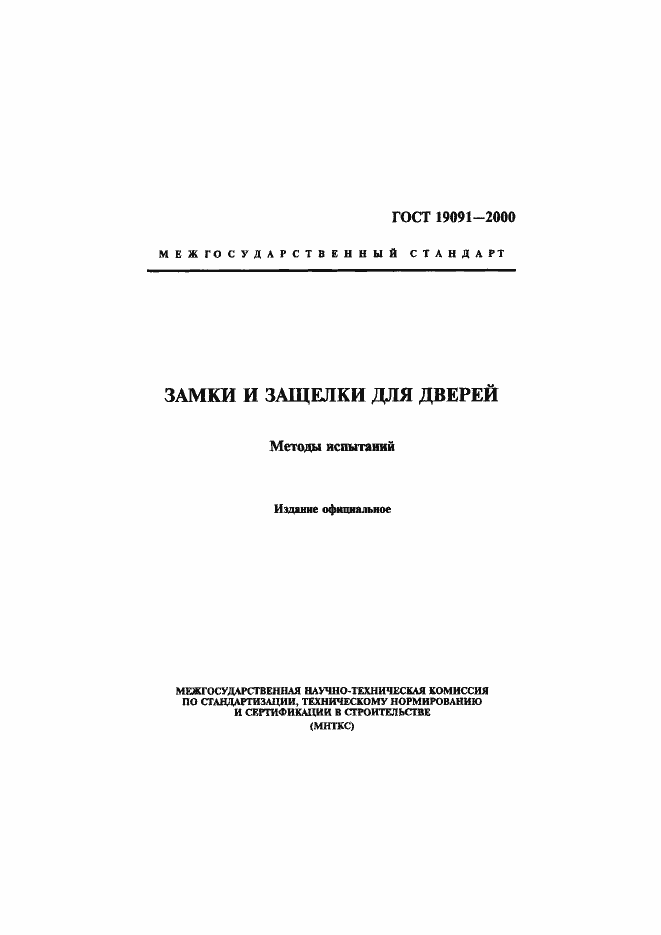 Страница 1 ГОСТ 19091-2000