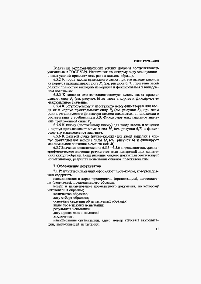 Страница 14 ГОСТ 19091-2000