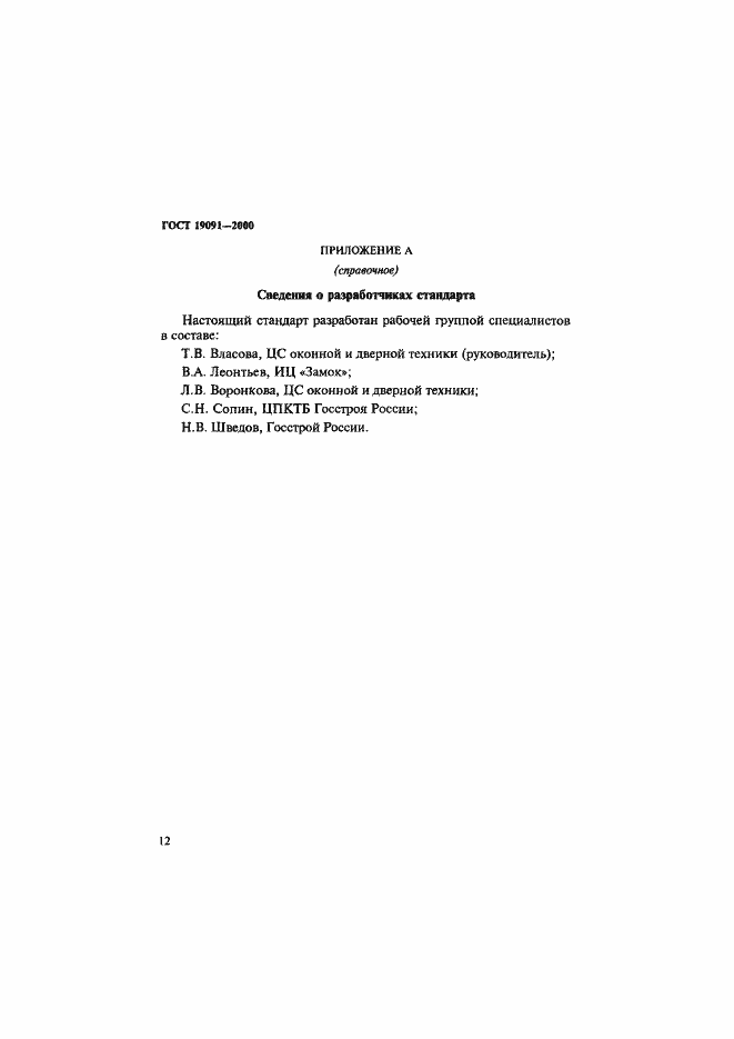 Страница 15 ГОСТ 19091-2000