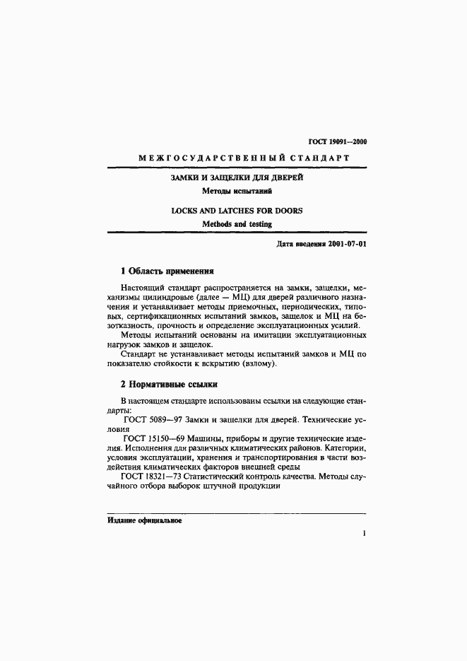 Страница 4 ГОСТ 19091-2000