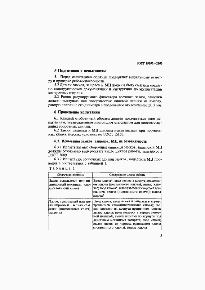 Страница 6 ГОСТ 19091-2000