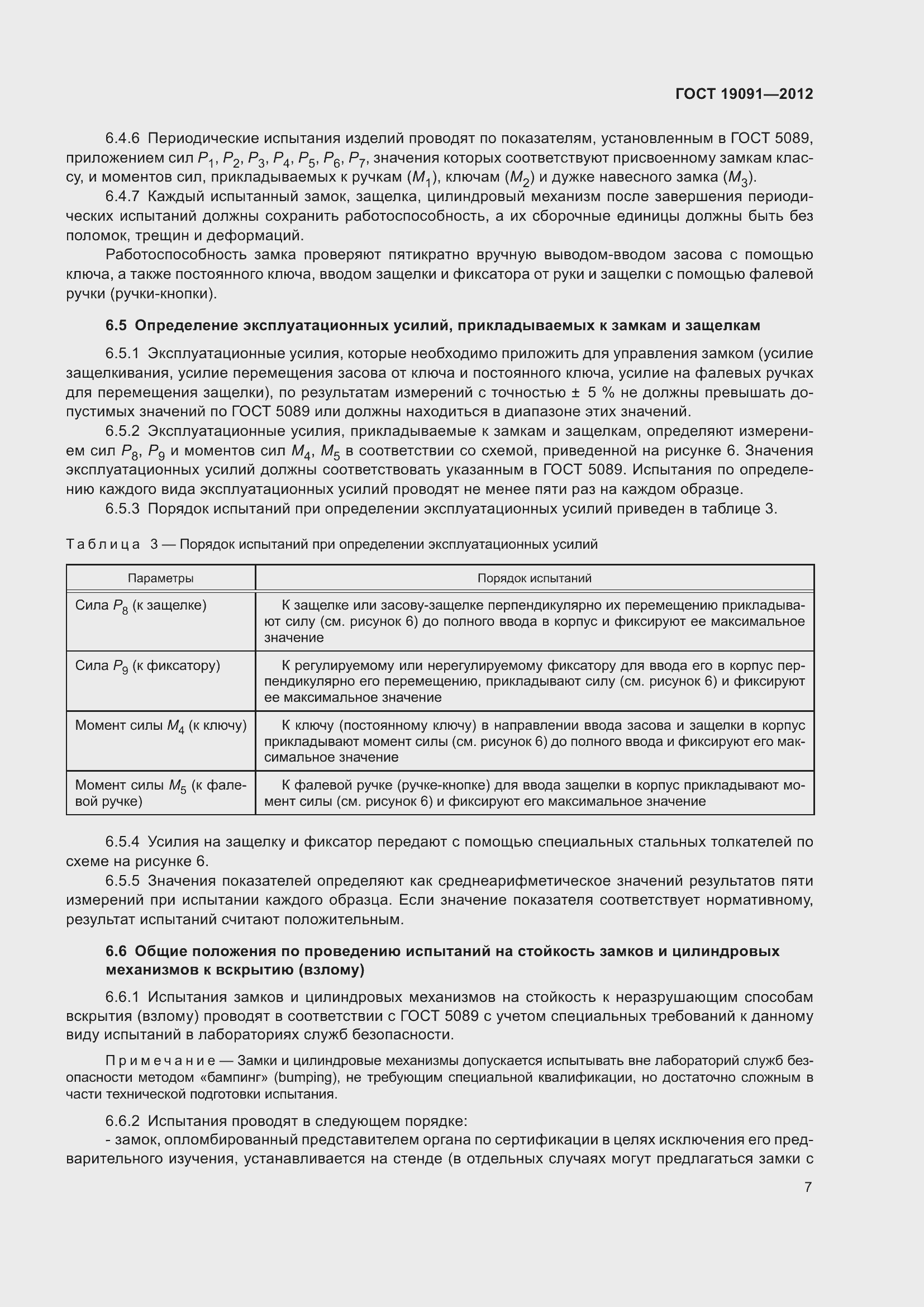 Страница 12 ГОСТ 19091-2012