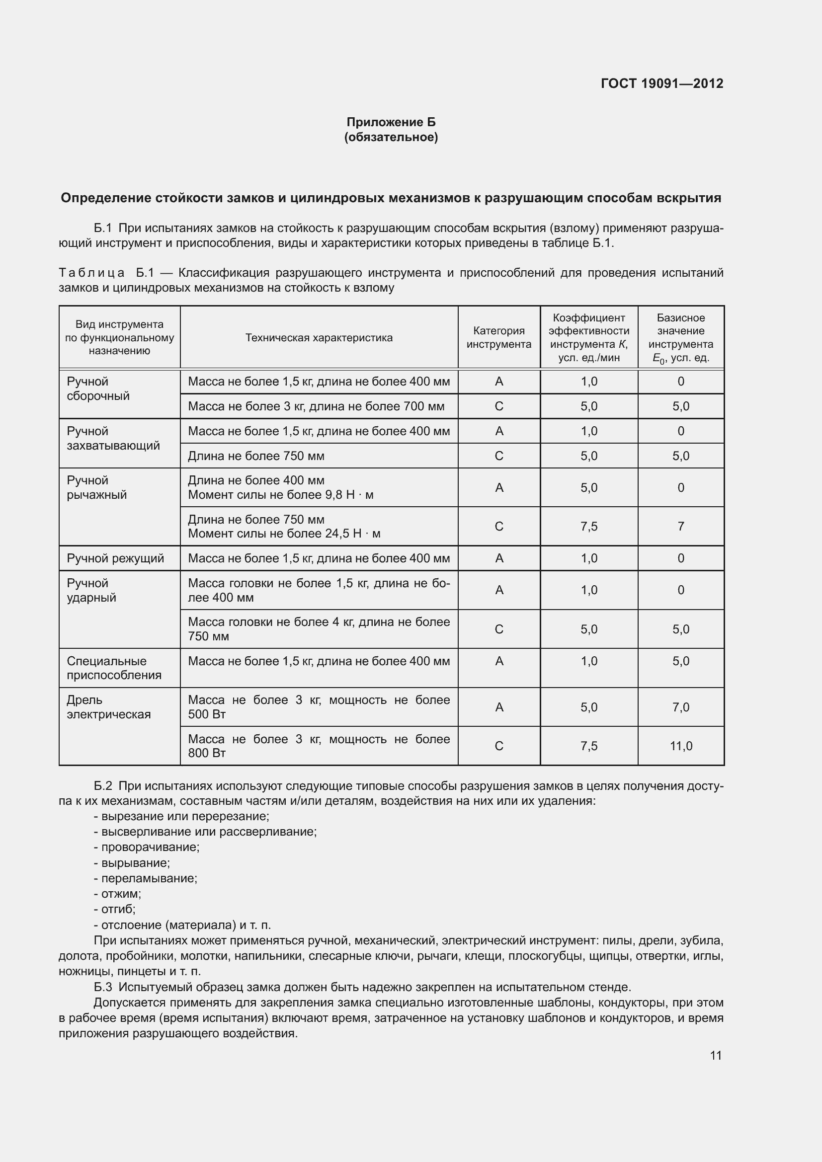 Страница 16 ГОСТ 19091-2012