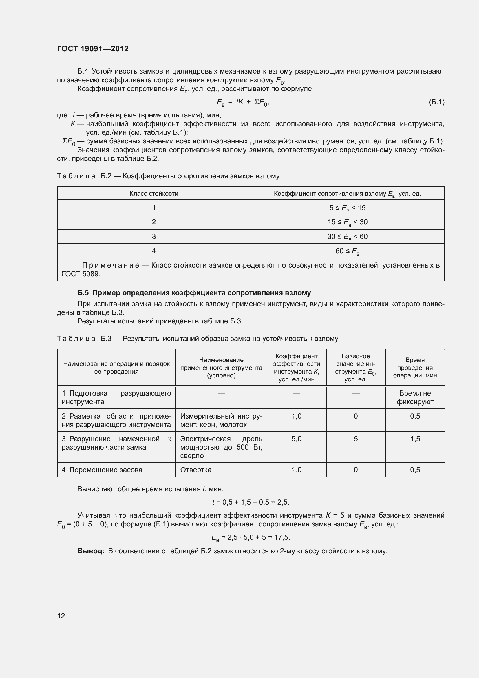 Страница 17 ГОСТ 19091-2012