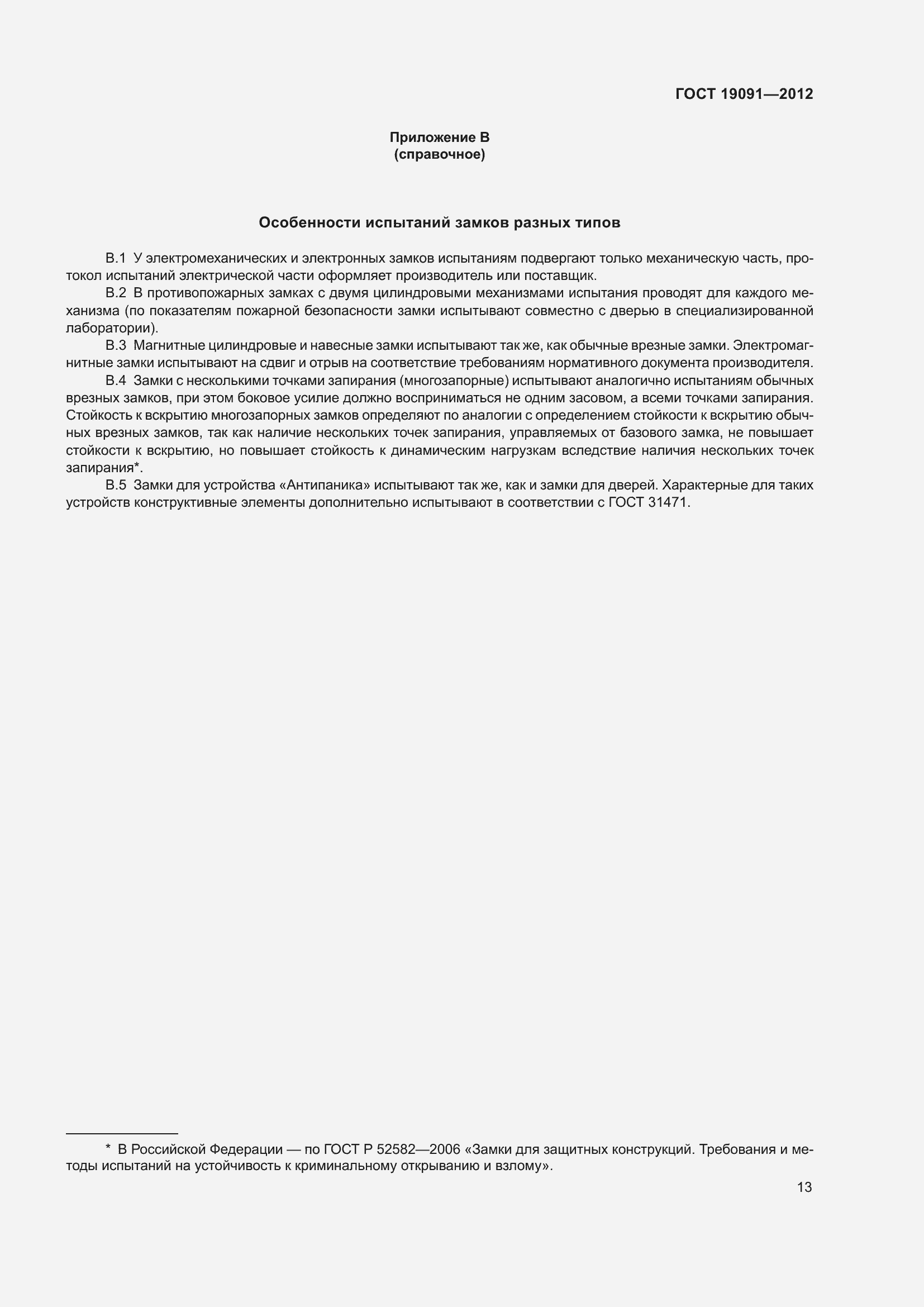 Страница 18 ГОСТ 19091-2012