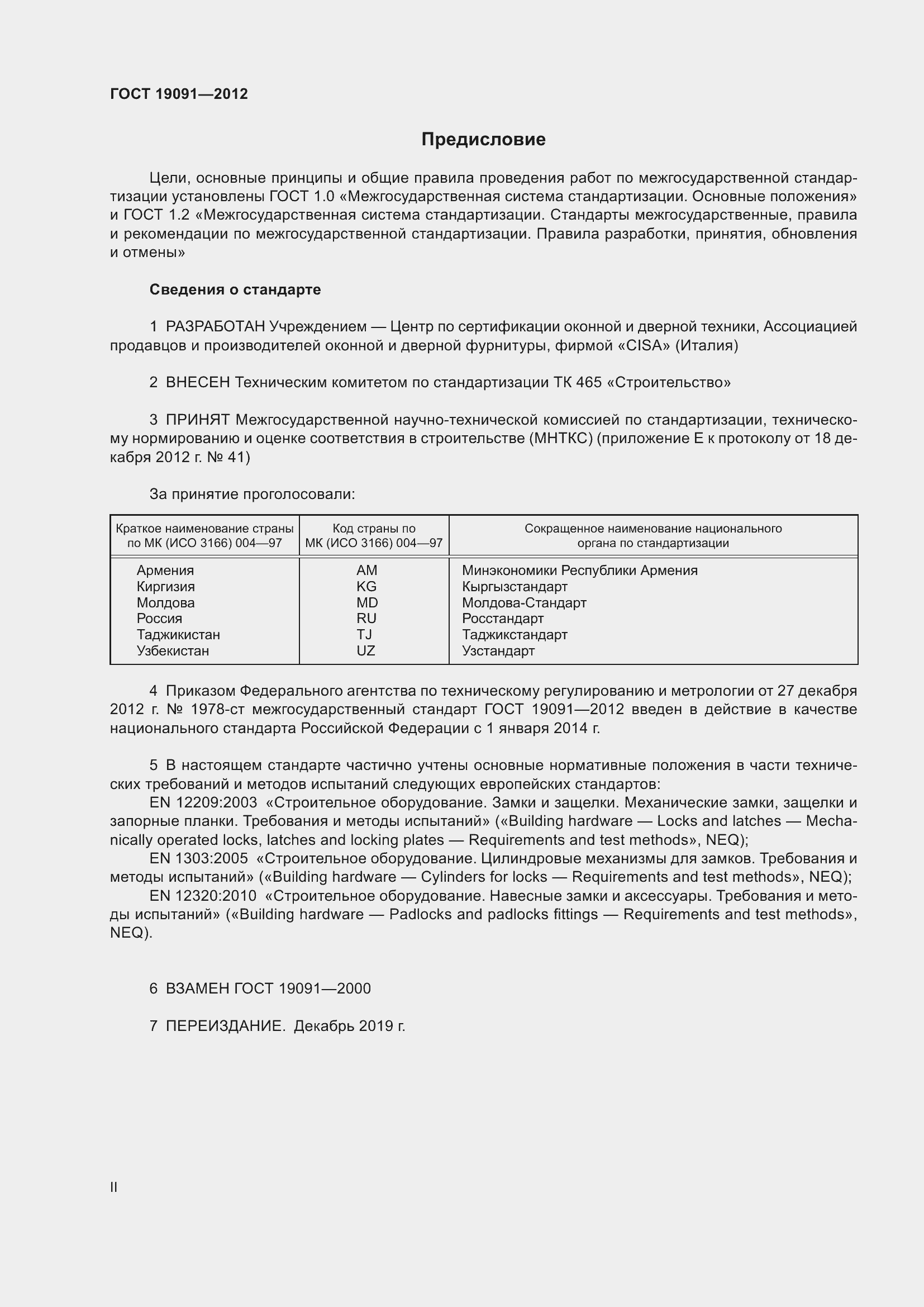 Страница 2 ГОСТ 19091-2012