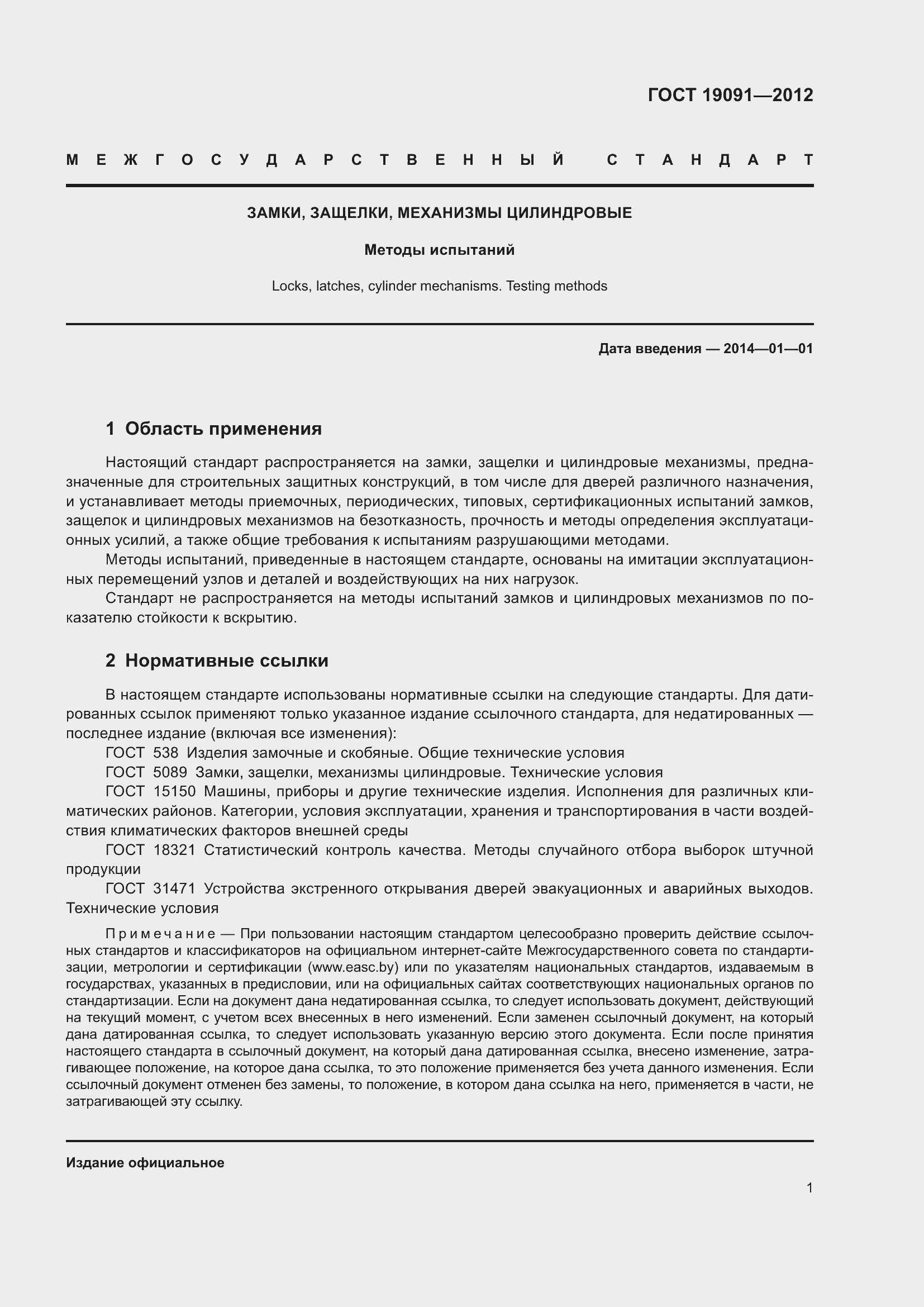 Страница 6 ГОСТ 19091-2012