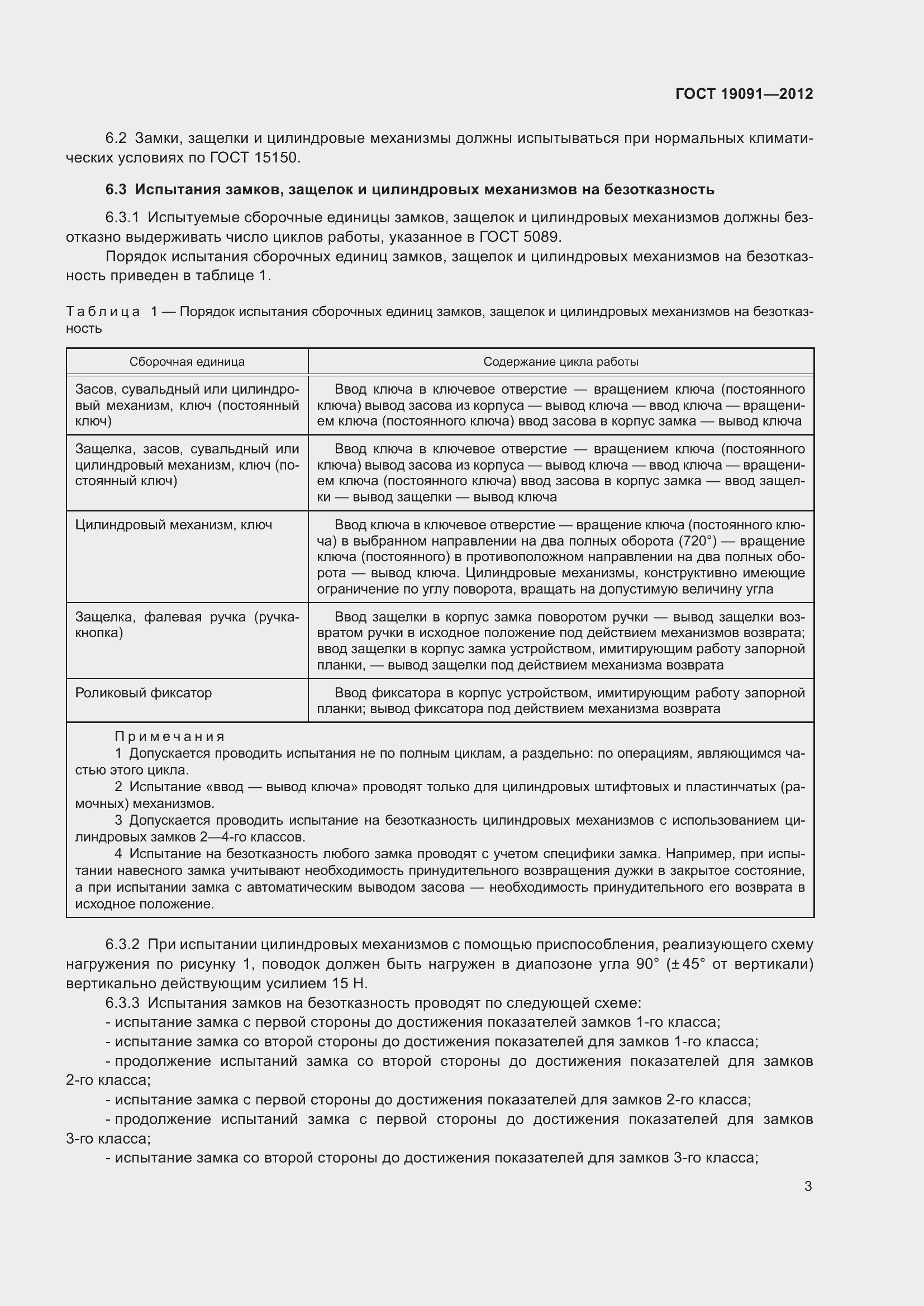 Страница 8 ГОСТ 19091-2012